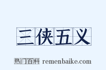 三侠五义是什么意思的图片